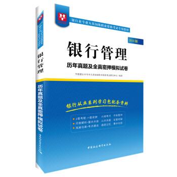 2018华图教育·银行业专业人员初级职业资格考试专用教材：银行管理历年真题及全真密押模拟试卷 pdf epub mobi 电子书 下载