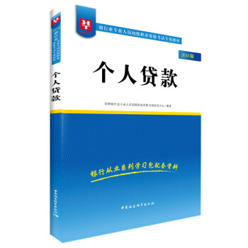 2018华图教育·银行业专业人员初级职业资格考试专用教材：个人贷款 pdf epub mobi 电子书 下载