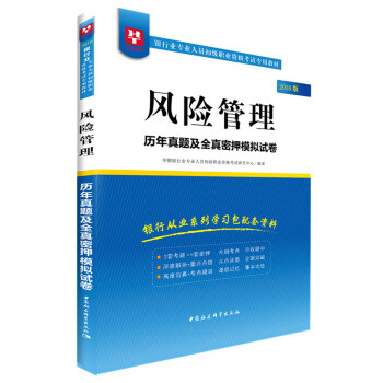 2018华图教育·银行业专业人员初级职业资格考试专用教材：风险管理历年真题及全真密押模拟试卷