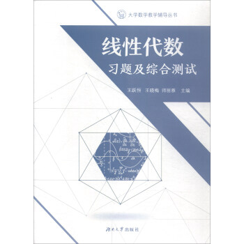 綫性代數習題及綜閤測試/大學數學教學輔導叢書 pdf epub mobi 電子書 下載