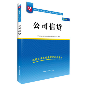 2018华图教育·银行业专业人员初级职业资格考试专用教材：公司信贷 pdf epub mobi 电子书 下载