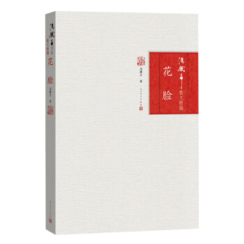 花脸 冯骥才 pdf epub mobi 电子书 下载