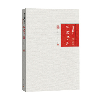 四君子图 冯骥才 pdf epub mobi 电子书 下载