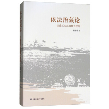 依法治藏論：以藏區應急治理為視角 pdf epub mobi 電子書 下載