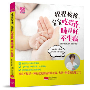 捏捏按按，宝宝吃得香、睡得好、不生病 pdf epub mobi 电子书 下载