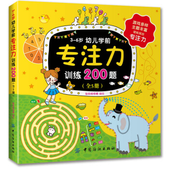 3-6歲幼兒學前專注力訓練200題（全5冊） [3-6歲] pdf epub mobi 電子書 下載