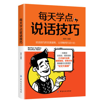 每天学点说话技巧 pdf epub mobi 电子书 下载