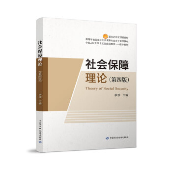 社会保障理论（第四版） pdf epub mobi 电子书 下载