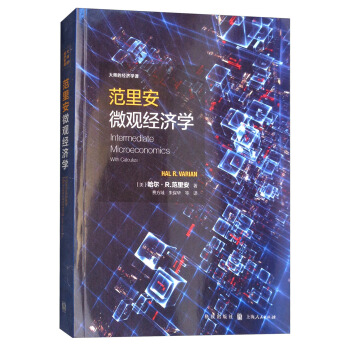 範裏安微觀經濟學 [Ittermediate Microeconomics with Calculus] pdf epub mobi 電子書 下載