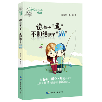 给孩子“鱼”不如给孩子“渔” pdf epub mobi 电子书 下载