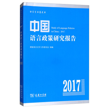 中国语言政策研究报告（2017）/语言生活蓝皮书 [Study of Language Policies in China：2017] pdf epub mobi 电子书 下载