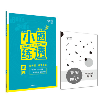 理想樹 2019版 67高考自主復習·高考小題練透：地理 pdf epub mobi 電子書 下載