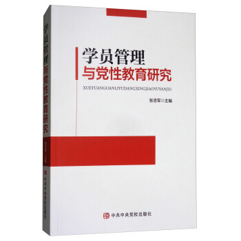學員管理與黨性教育研究 pdf epub mobi 電子書 下載