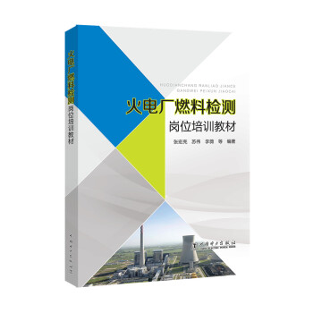 火電廠燃料檢測崗位培訓教材