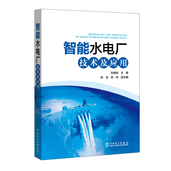 智能水電廠技術及應用