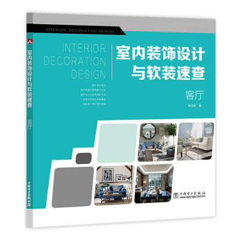 室內裝飾設計與軟裝速查 客廳 pdf epub mobi 電子書 下載