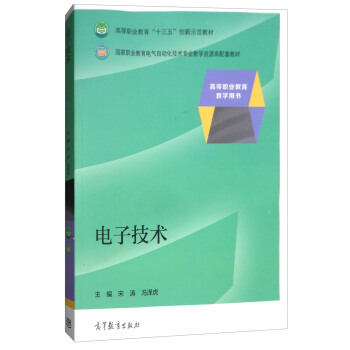 電子技術/國傢職業教育電氣自動化技術專業教學資源庫配套教材·高等職業教育“十三五”創新示範教材 pdf epub mobi 電子書 下載