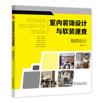 室內裝飾設計與軟裝速查 細部設計 pdf epub mobi 電子書 下載