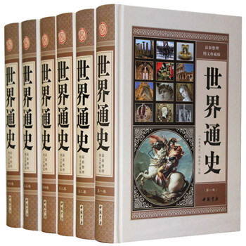 世界通史 正版历史书籍 通史精装6 世界史欧洲史世界历史百科全书 世界简史世界近代史 pdf epub mobi 电子书 下载