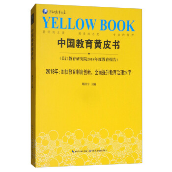 中国教育黄皮书（长江教育研究院2018年度教育报告）2018年：加快教育制度创新，全面提升教育治理水平） pdf epub mobi 电子书 下载