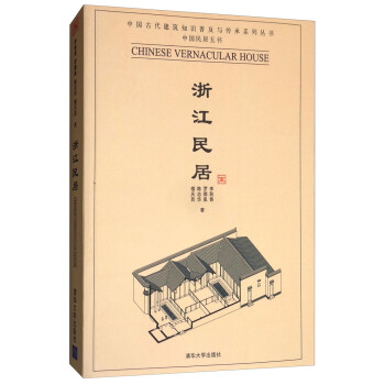 浙江民居/中国古代建筑知识普及与传承系列丛书 pdf epub mobi 电子书 下载