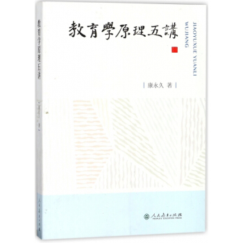 教育學原理五講 pdf epub mobi 電子書 下載
