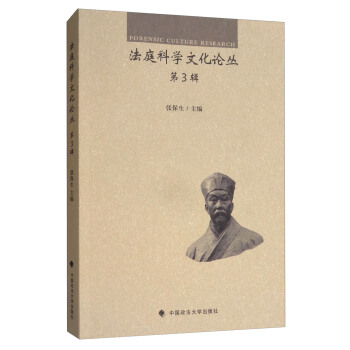 法庭科學文化論叢（第3輯） [Forensic Culture Research] pdf epub mobi 電子書 下載