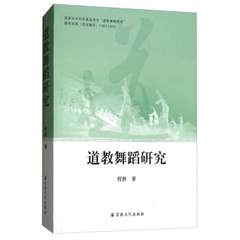 道教舞蹈研究 pdf epub mobi 電子書 下載