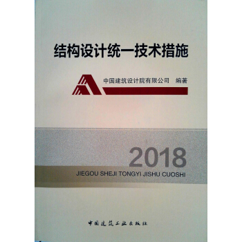 结构设计统一技术措施（2018） pdf epub mobi 电子书 下载