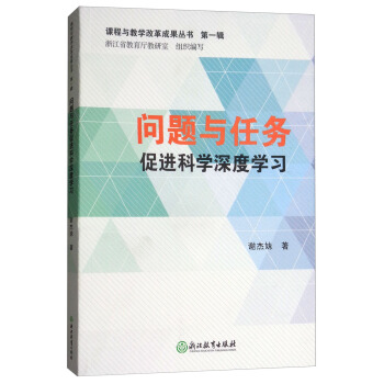 问题与任务促进科学深度学习/课程与教学改革成果丛书·第1辑 pdf epub mobi 电子书 下载