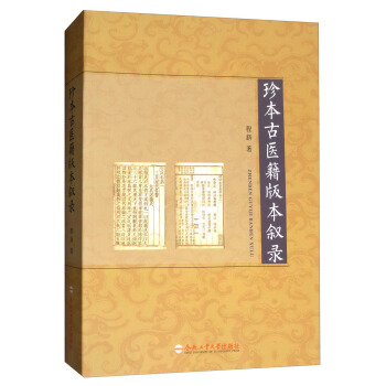 珍本古醫籍版本敘錄 pdf epub mobi 電子書 下載