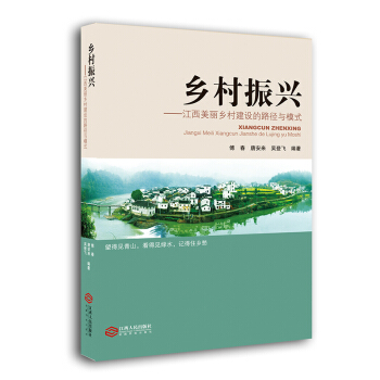 鄉村振興：江西美麗鄉村建設的路徑與模式 pdf epub mobi 電子書 下載