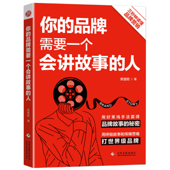 你的品牌需要一个会讲故事的人 pdf epub mobi 电子书 下载