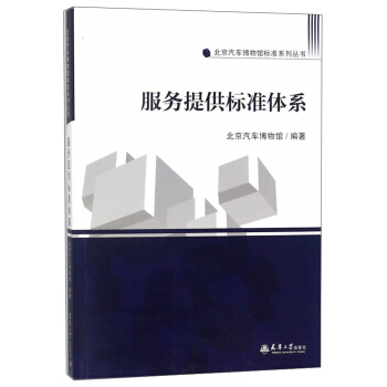 服务提供标准体系/北京汽车博物馆标准系列丛书 pdf epub mobi 电子书 下载