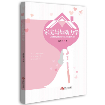 家庭婚姻动力学 pdf epub mobi 电子书 下载