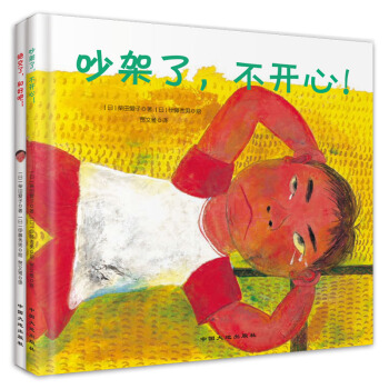 童立方·社交能力養成係列繪本(套裝全2冊)：吵架瞭，不開心！+絕交瞭，和好吧！ [3-6歲] pdf epub mobi 電子書 下載