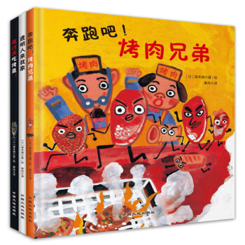 童立方·食育三部麯係列(套裝全3冊)：奔跑吧！烤肉兄弟+我討厭吃烤魚！+透明人來我傢 [3-6歲] pdf epub mobi 電子書 下載