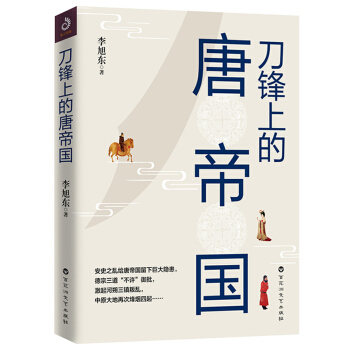 刀鋒上的唐帝國 pdf epub mobi 電子書 下載
