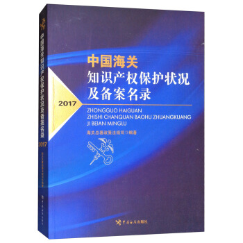 中国海关知识产权保护状况及备案名录（2017） pdf epub mobi 电子书 下载