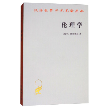 伦理学/汉译世界学术名著丛书 pdf epub mobi 电子书 下载