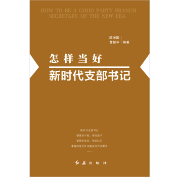 怎樣當好新時代支部書記 pdf epub mobi 電子書 下載