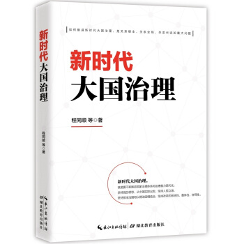 新時代大國治理 pdf epub mobi 電子書 下載