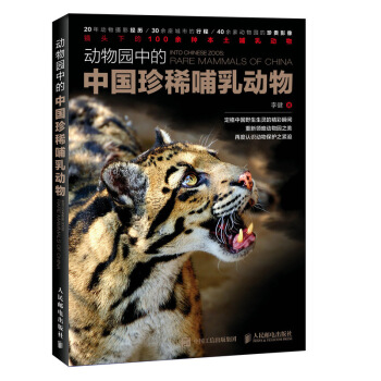 動物園中的中國珍稀哺乳動物