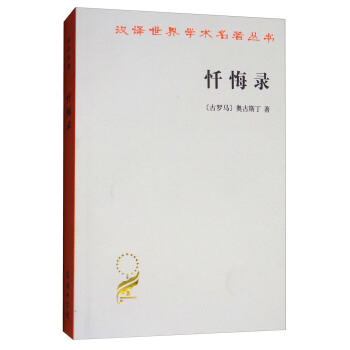 忏悔录/汉译世界学术名著丛书 pdf epub mobi 电子书 下载