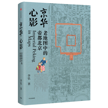 京华心影：老地图中的帝都北京 pdf epub mobi 电子书 下载