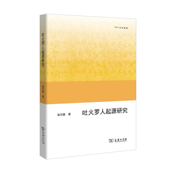吐火羅人起源研究/歐亞備要 pdf epub mobi 電子書 下載