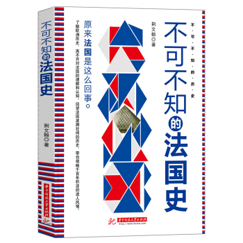不可不知的法國史 pdf epub mobi 電子書 下載