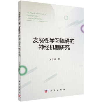发展性学习障碍的神经机制研究 pdf epub mobi 电子书 下载