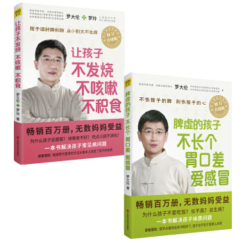 让孩子不发烧、不咳嗽、不积食+脾虚的孩子不长个、胃口差、爱感冒(套装共2册升级版)