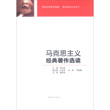馬剋思主義經典著作選讀 pdf epub mobi 電子書 下載